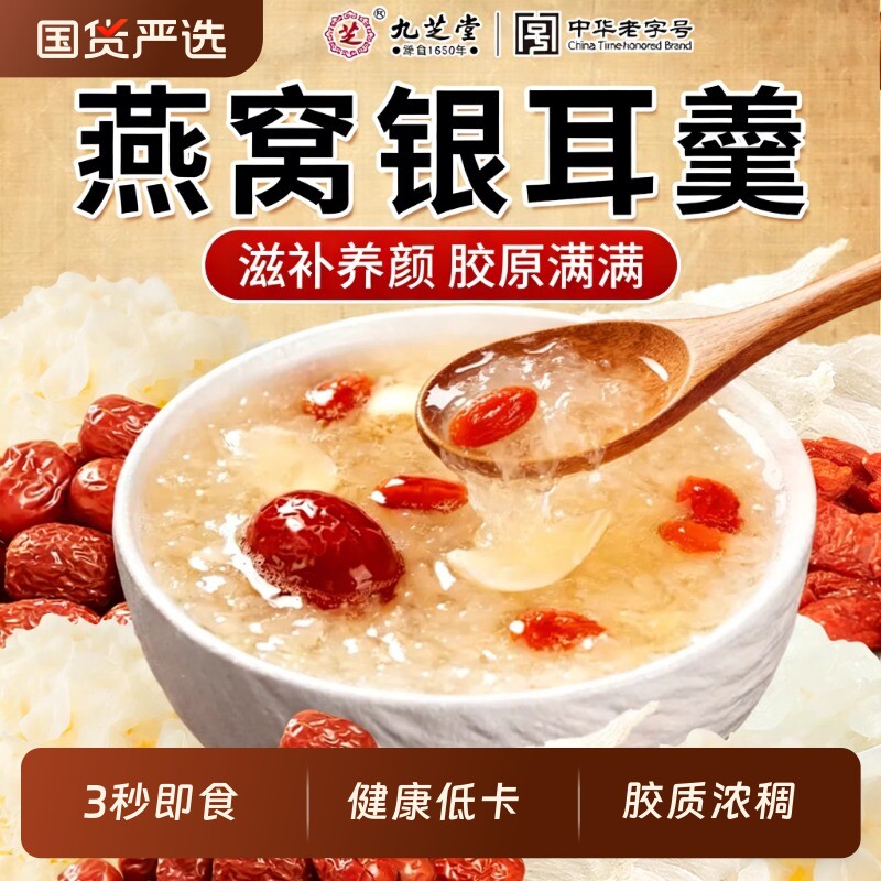 九芝堂燕窝银耳羹冲泡免煮即食营养滋补养颜女冻干早餐代餐粥正品