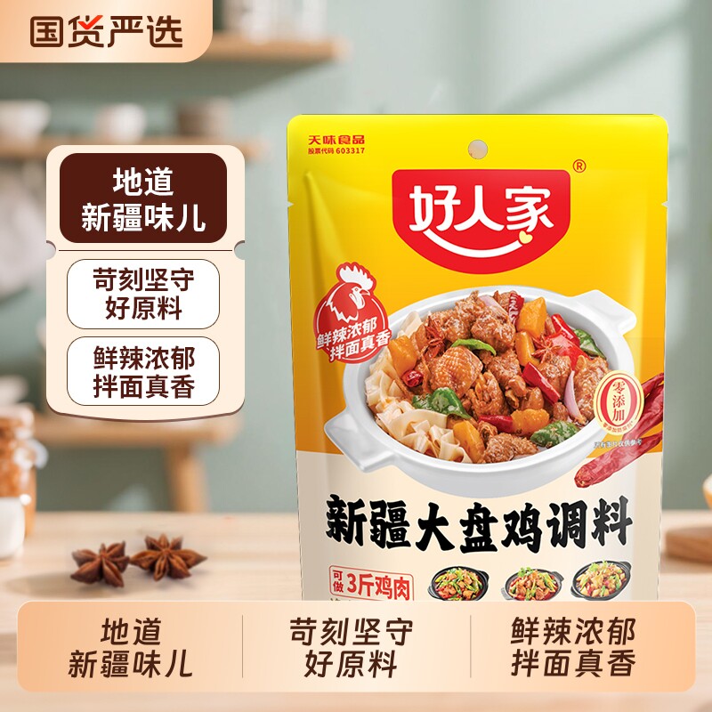 好人家新疆大盘鸡调料180g/袋特产红烧鸡块酱料五香烧鸡公蒜香