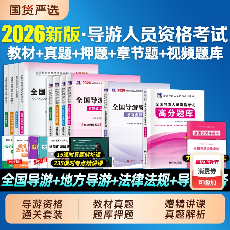 2026年全国导游证资格考试教材历年真题库试卷地方基础知识资料习题集26初级中级考导游的书政策与法律法规101贝考网课旅游能力