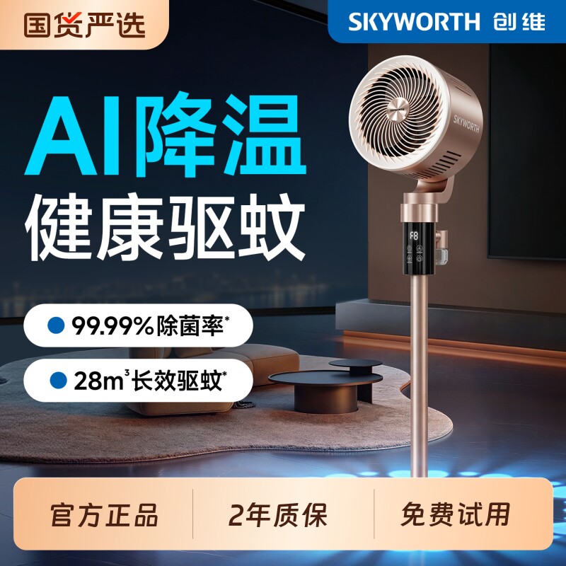 创维空气循环扇2026新款智能语音驱蚊电风扇家用静音落地风扇官方
