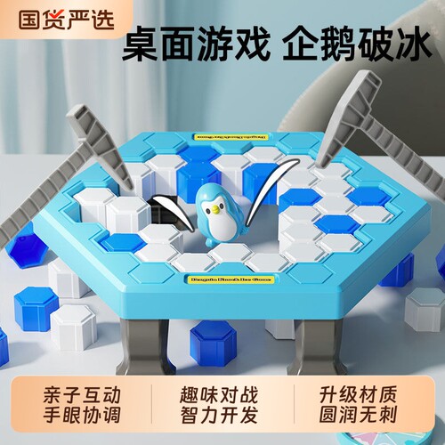企鹅敲冰块玩具破冰拯救男孩儿童女孩益智思维训练4岁6桌游游戏