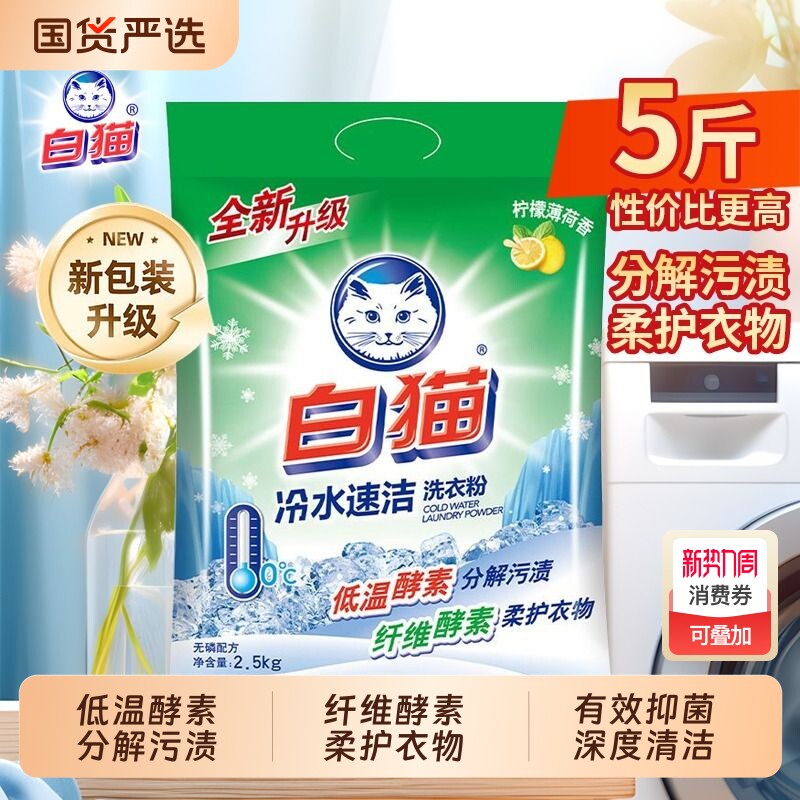白猫洗衣粉2.5kg实惠装大袋家用冷水速洁无磷手洗机洗衣物去渍