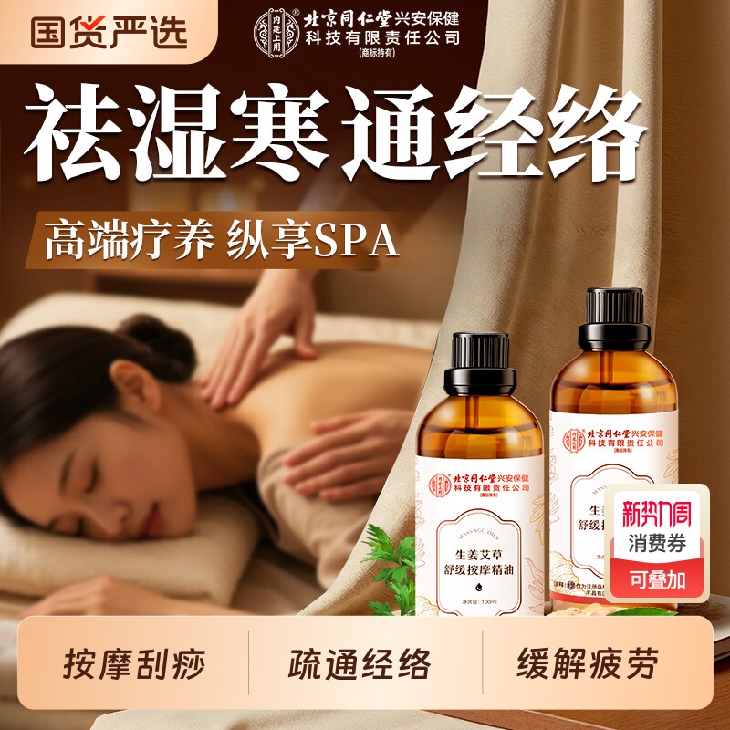 北京同仁堂内廷上用生姜艾草舒缓按摩精油刮痧发热开背全身通经络