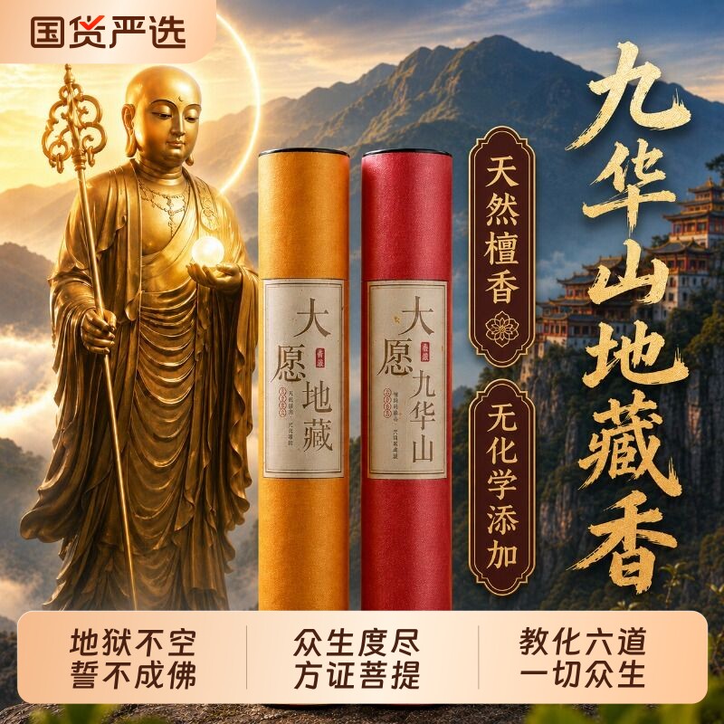 九华山专用香地藏菩萨贡香家用供佛抄经诵经香天然竹签香家用供香图片