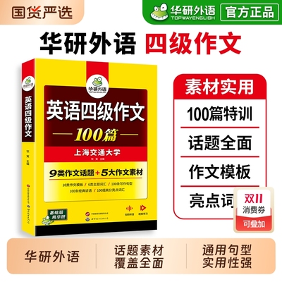 华研外语英语四级写作范文100篇