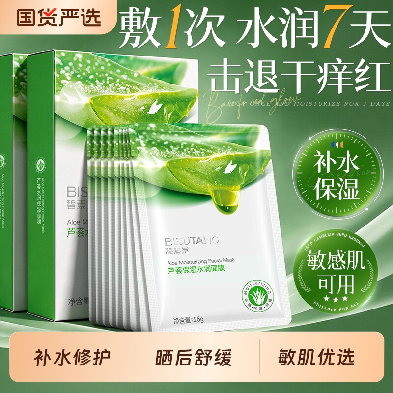 【商超同款】芦荟面膜NO.I图片