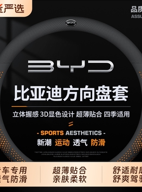 适用比亚迪方向盘套海豚海豹 06鸥汉ev元up宋pro秦L plus唐新能源