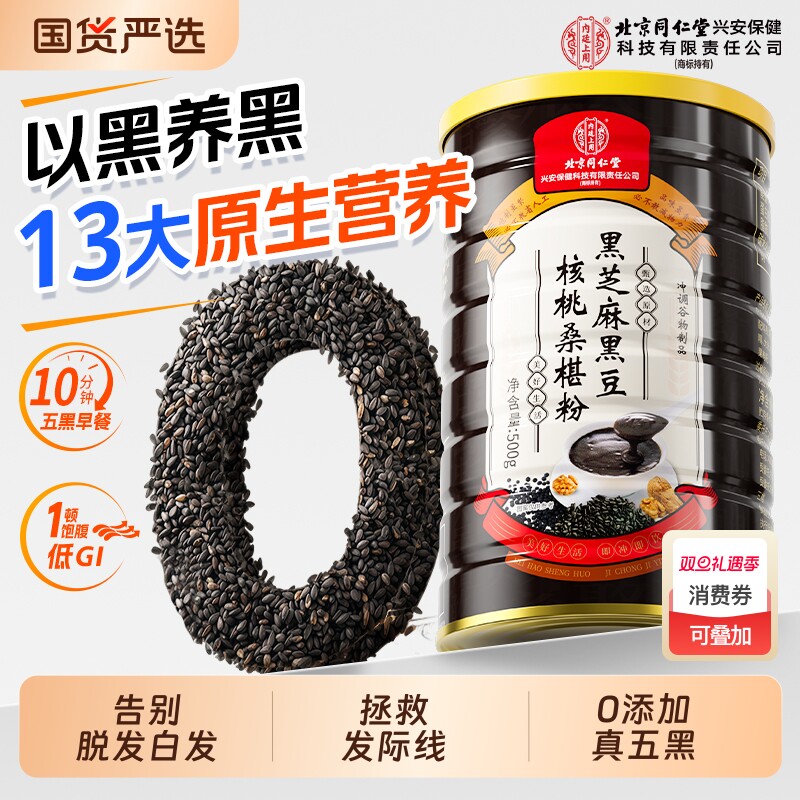 北京同仁堂内廷上用黑芝麻糊核桃黑豆桑葚粉代餐五黑粉营养早餐发