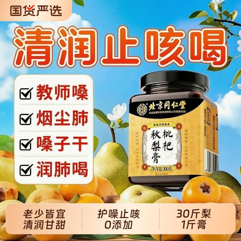 北京同仁堂秋梨膏官方旗舰店枇杷润肺止儿童咳雪梨无添加成人止咳