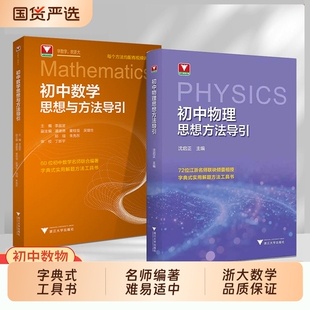 2026新版初中数学思想方法导引李昌官浙大七八九年级上下册初中数学解题思维方法大全技巧辅导资料书中高考关键思维初一初二三