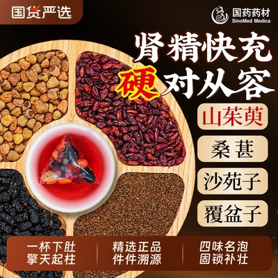 山茱萸中药材正品男士养生补精阳强肾桑葚沙苑子覆盆子官方旗舰店