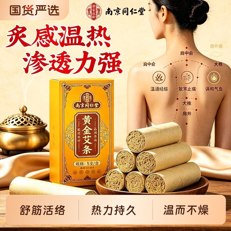 南京同仁堂艾条艾柱驱蚊纯艾叶无烟家用雷火灸艾条官方旗舰店正品