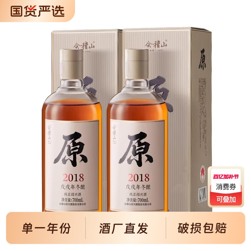 会稽山绍兴黄酒2018年原酿700ml*2瓶原酒无焦糖色老酒礼盒装冬酿