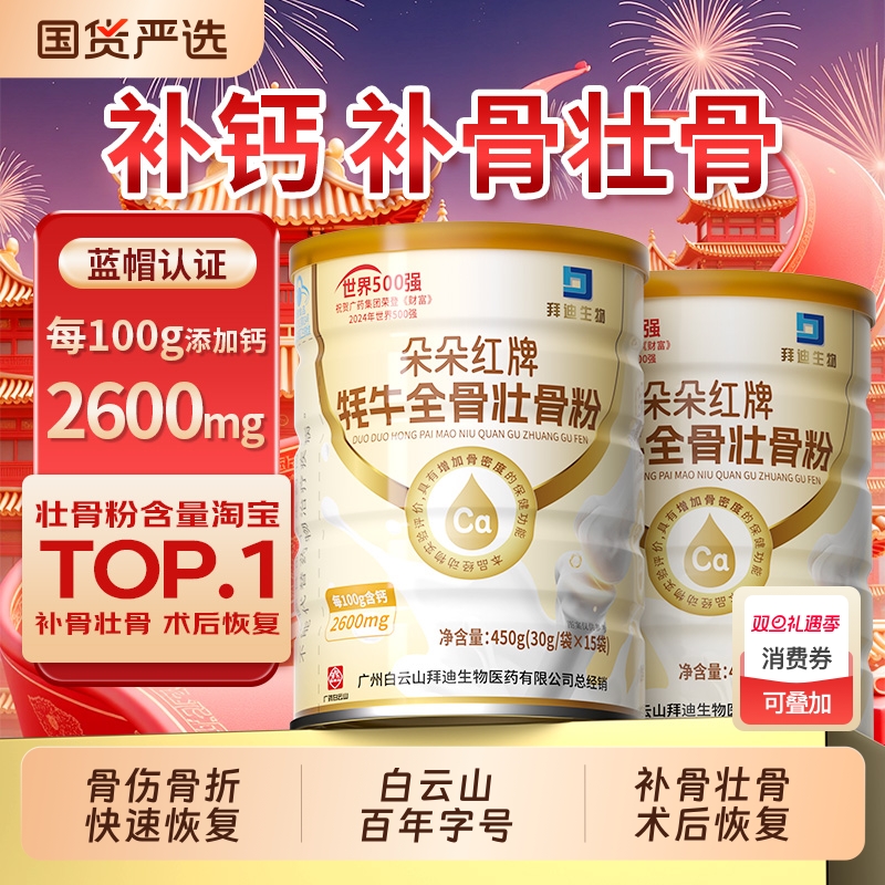 白云山壮骨粉骨折恢复营养品牦牛骨髓中老年人补钙片骨质疏松奶粉