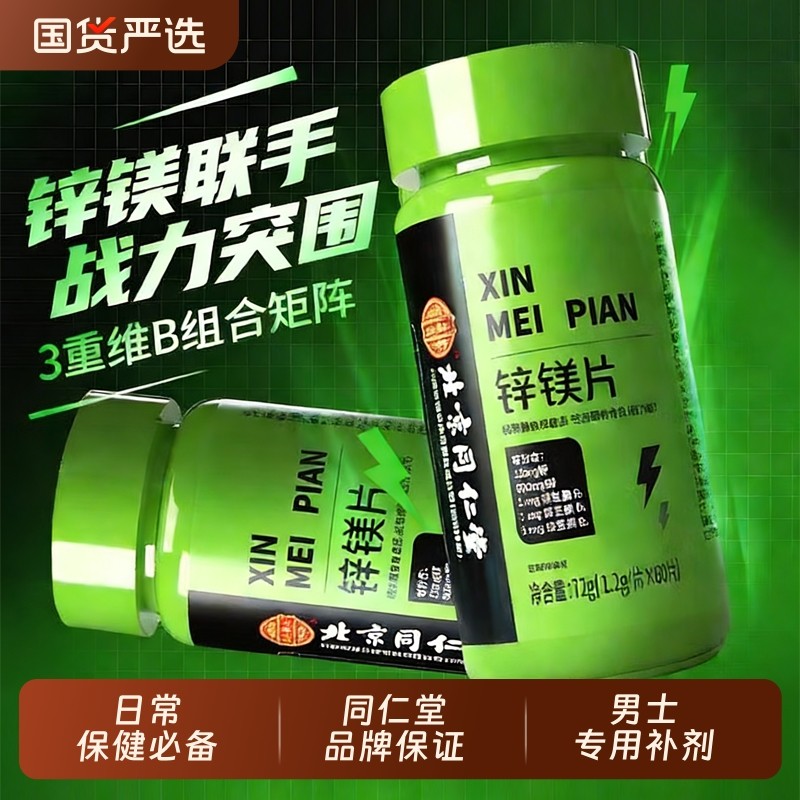 北京同仁堂锌镁片男士男性用复合维生素b族维生素b族补锌片保健品