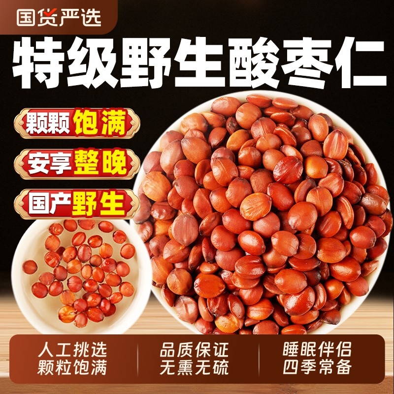 正宗野生酸枣仁炒熟中药材官方旗舰店正品安助睡眠百合茯苓茶新鲜