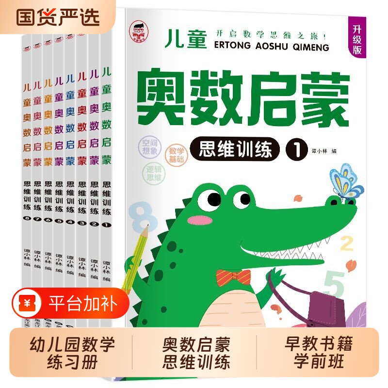 奥数启蒙全套8册幼儿园中班数学练习册思维训练幼儿大班小班早教书籍学前班每日一练儿童学习教材幼小衔接一日一练逻辑加减法