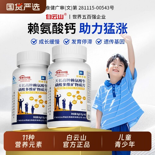 白云山儿童青少年成长维生素钙片