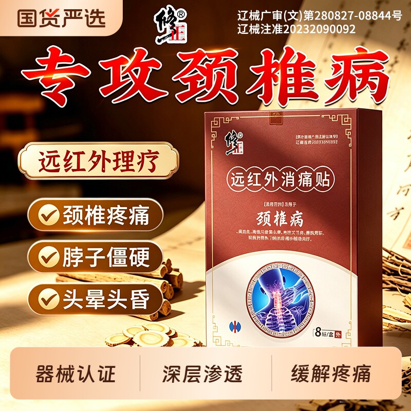 修正颈椎贴颈椎病专用贴膏肩颈僵硬酸痛头晕富贵包远红外理疗热敷