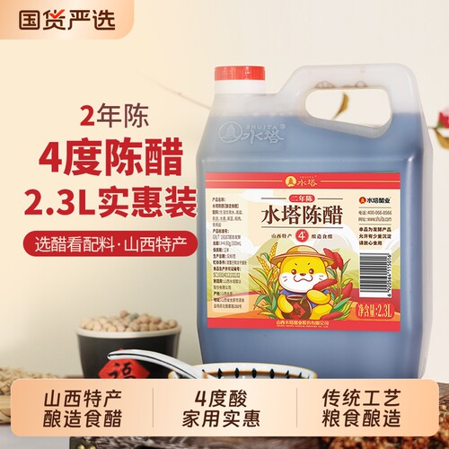 水塔陈醋山西醋家用食用壶装醋4度酸凉拌醋饺子蟹醋2.3L酿造