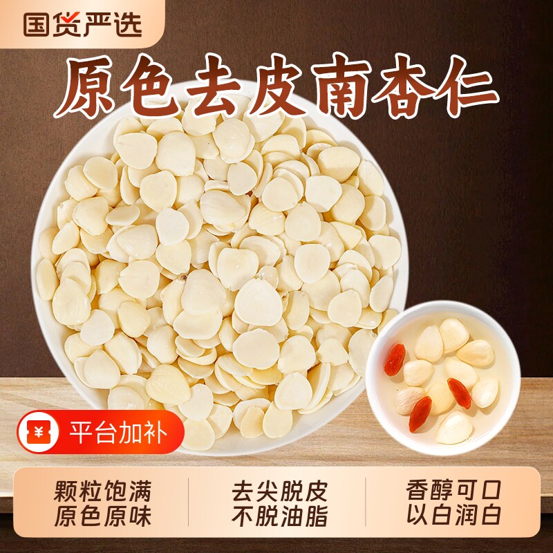 原味去皮南杏仁中药材杏仁片生杏仁莲子官方旗舰店山药茯苓薏米