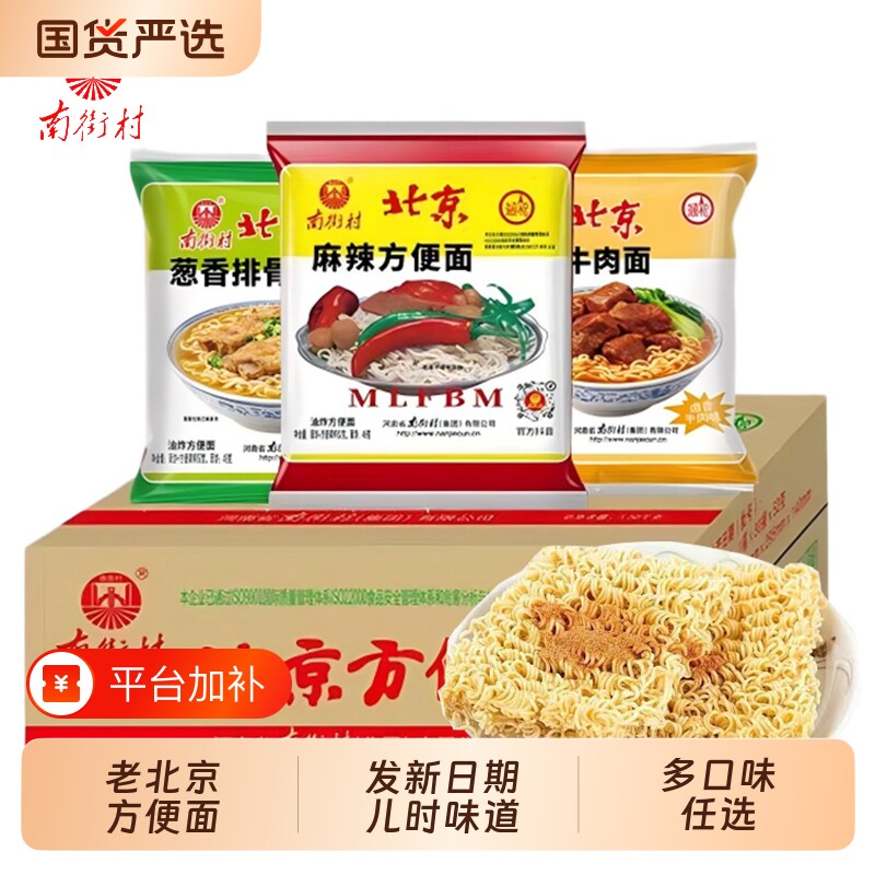 南街村老北京方便面旗舰袋装泡面速食品麻辣包邮干吃脆面南德夜宵