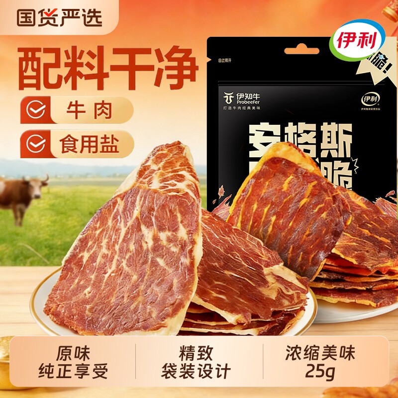 伊利伊知牛牛脆脆安格斯牛肉片网红零食25g即食好吃芥末味风干