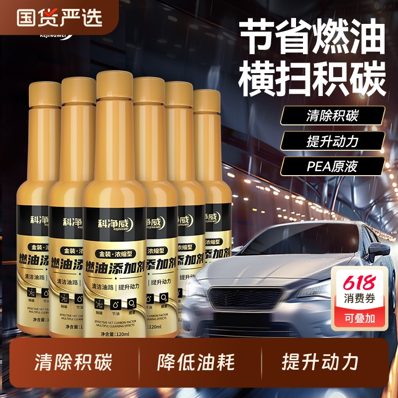 科净威汽车燃油宝除积碳清洗剂燃油添加剂pea喷油嘴发动机清洁剂