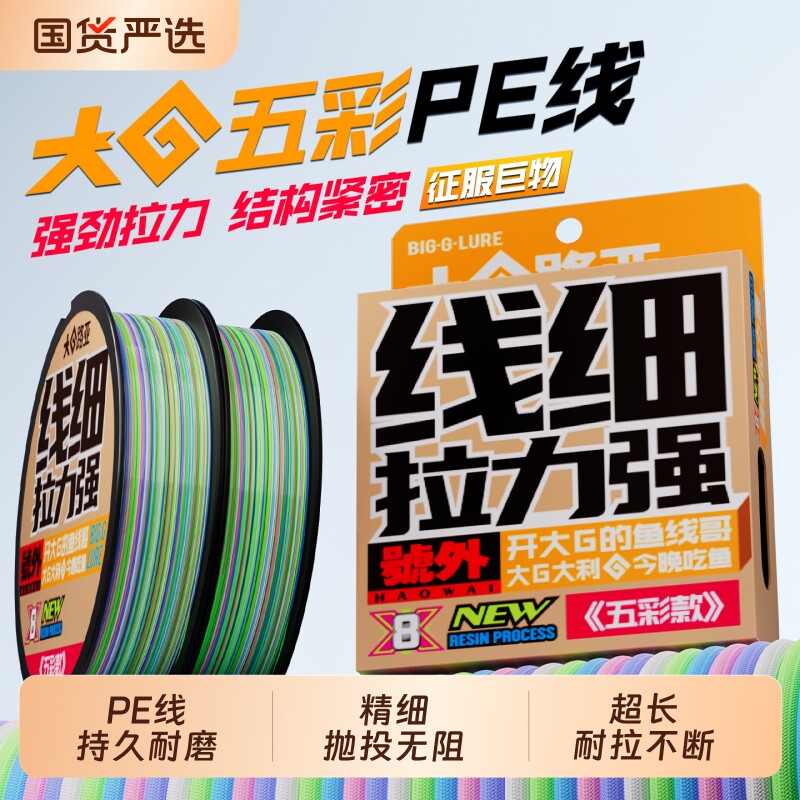 大G路亚正品五彩专用pe线主线8编远投路亚打黑雷强耐磨超顺滑鱼线