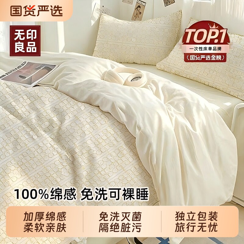 爆款推荐无印良品一次性四件套