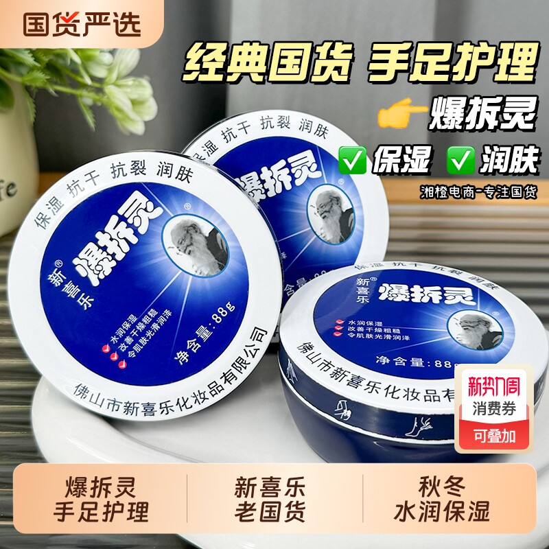 新喜乐爆拆灵88g手部滋润保湿润手霜护手霜足霜国货护肤润肤秋冬