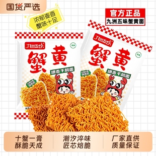 九洲掌心面蟹黄干脆面干吃面方便面小吃休闲零食整箱大礼包健康