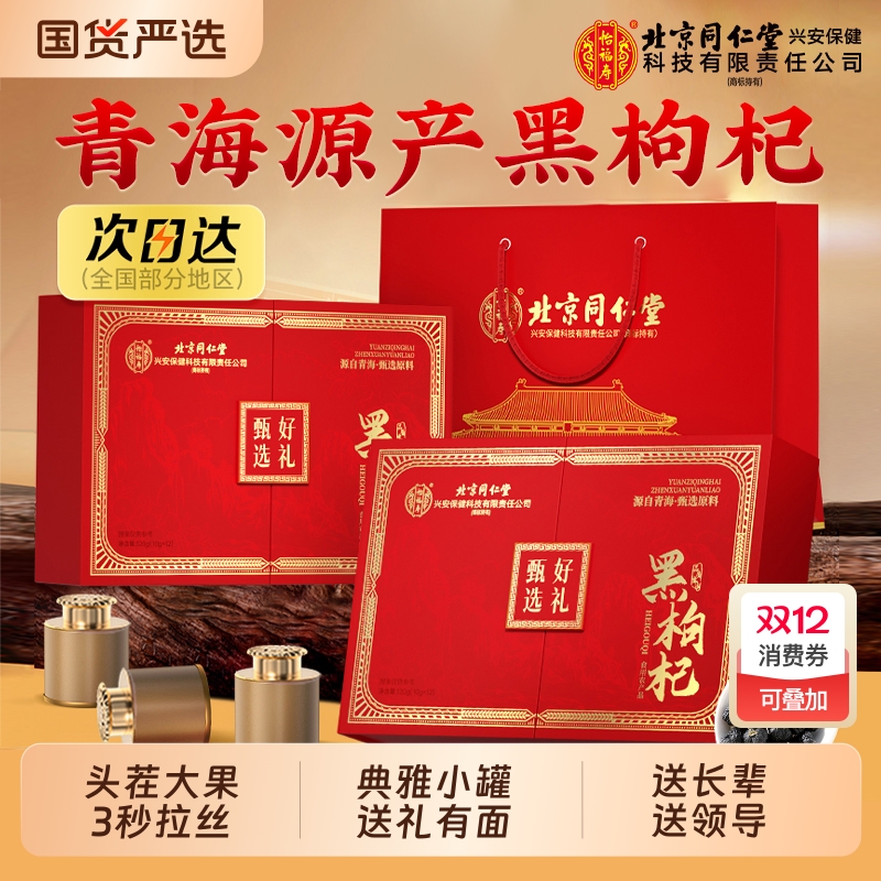 北京同仁堂黑枸杞礼盒礼物青海正品官方旗舰店送礼长辈免洗大果