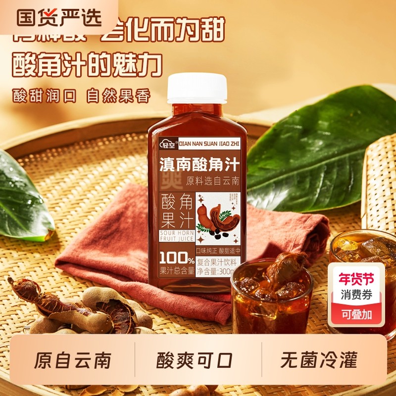 轻空滇南酸角复合果汁饮料300ml18瓶整箱云南风味酸甜好喝,咖啡/麦片/冲饮,果味/风味/果汁饮料,淘宝优惠券,粉丝福利购,淘宝优惠卷