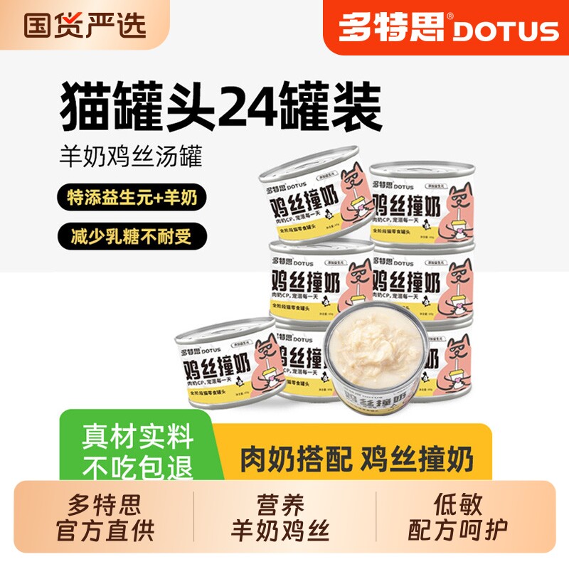 多特思鸡丝撞羊奶猫罐头汤罐补水猫咪主食零食成幼猫湿粮24罐尝鲜