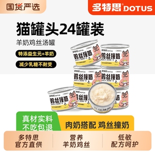 多特思鸡丝撞羊奶猫罐头汤罐补水猫咪主食零食成幼猫湿粮24罐尝鲜