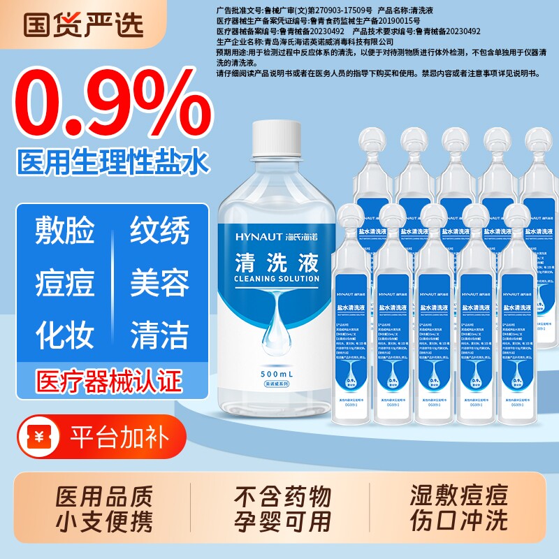 海氏海诺生理性盐水医用小支洗鼻湿敷非祛痘0.9%氯化钠清洗液敷脸