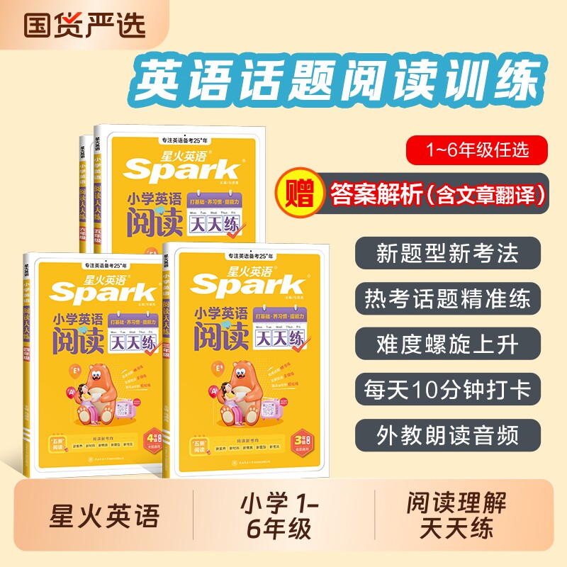星火小学英语阅读天天练图片