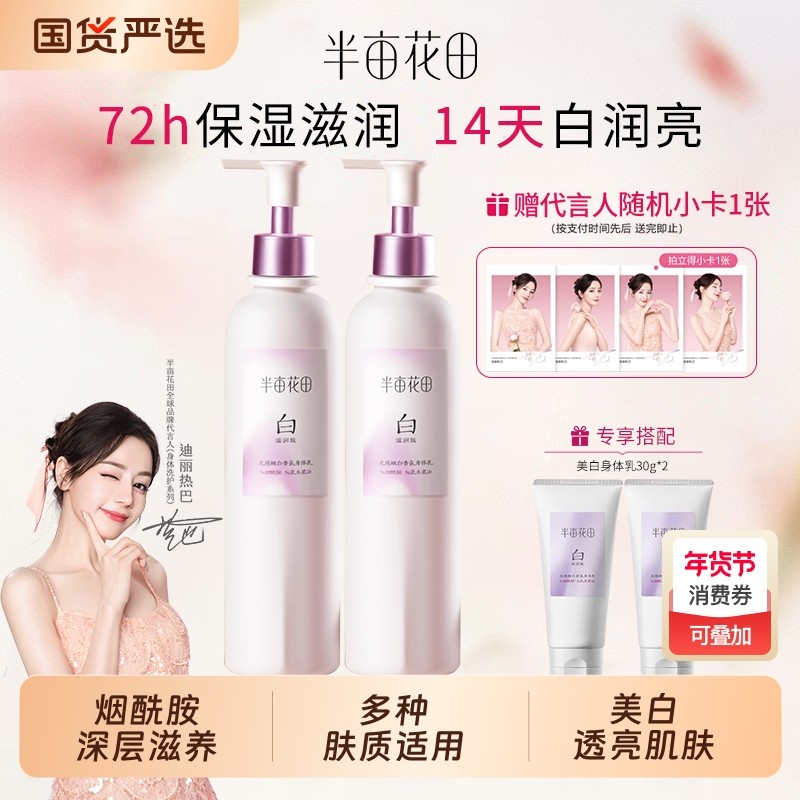 半亩花田身体乳美白保湿补水烟酰胺养白瓶素颜润肤乳迪丽热巴同款