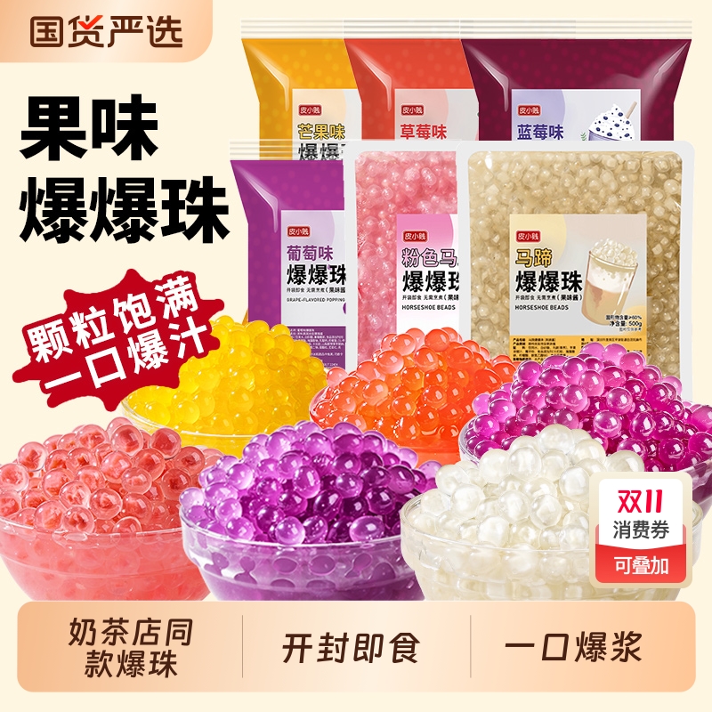 皮小贱爆爆珠马蹄|119人收藏
