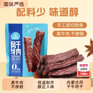 科尔沁风干牛肉干228g内蒙古草原特产短保45天开袋即食健身小吃