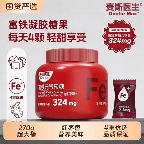 买一送一富铁软糖270g/桶女性补凝胶糖果元气健康葡萄糖好吃食物