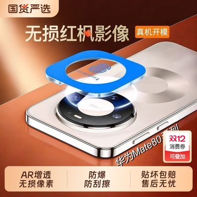 适用华为mate80Promax镜头膜mata80pro+手机镜头保护贴膜摄像头mete80rs非凡大师新款mate80pro钢化全包覆盖