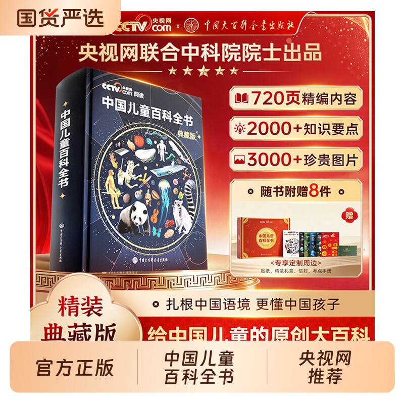 中国儿童百科全书央视网联合中科院院士出品】时光学典藏版刷边典藏版精装全彩知识成长科普读物绘本课外阅读中国大百科全书出版社