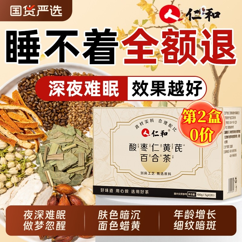 仁和酸枣仁茯苓百合茶睡眠多梦助睡眠差正品养生茶x胖大海国货