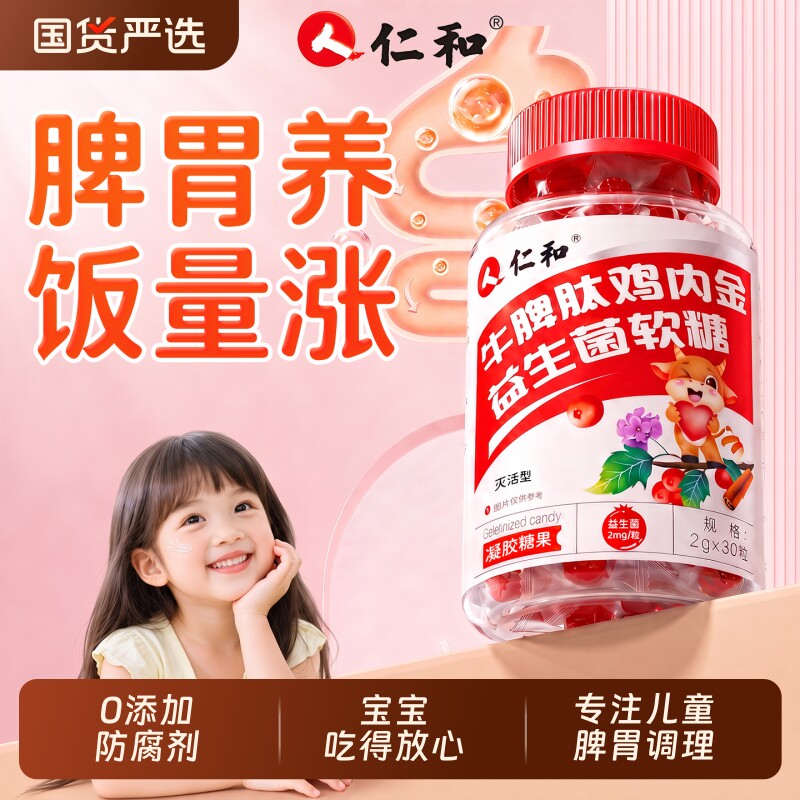 仁和山楂鸡内金软糖调理儿童脾胃图片