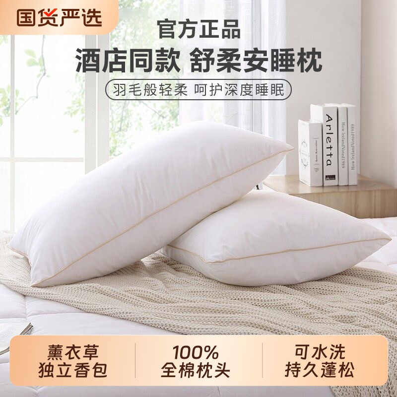 酒店同款亚境朵生枕头安睡枕全棉护颈椎助睡眠成人枕芯家用一对装