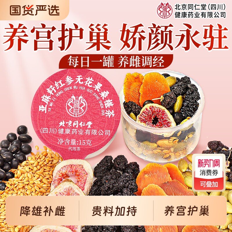 黄体酮养雌茶红参亚麻籽无花果黑豆黑枸杞桑葚养生茶种子循环茶