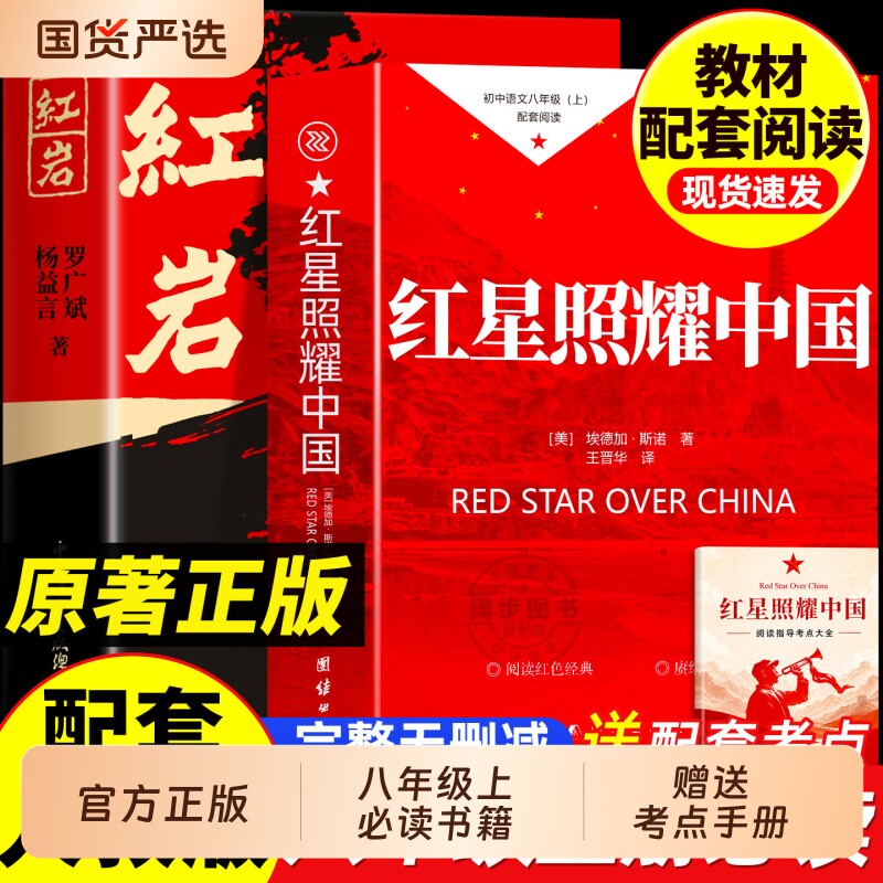红星照耀中国和红岩书正版原著八年级上册必读的课外8上阅读名著人教