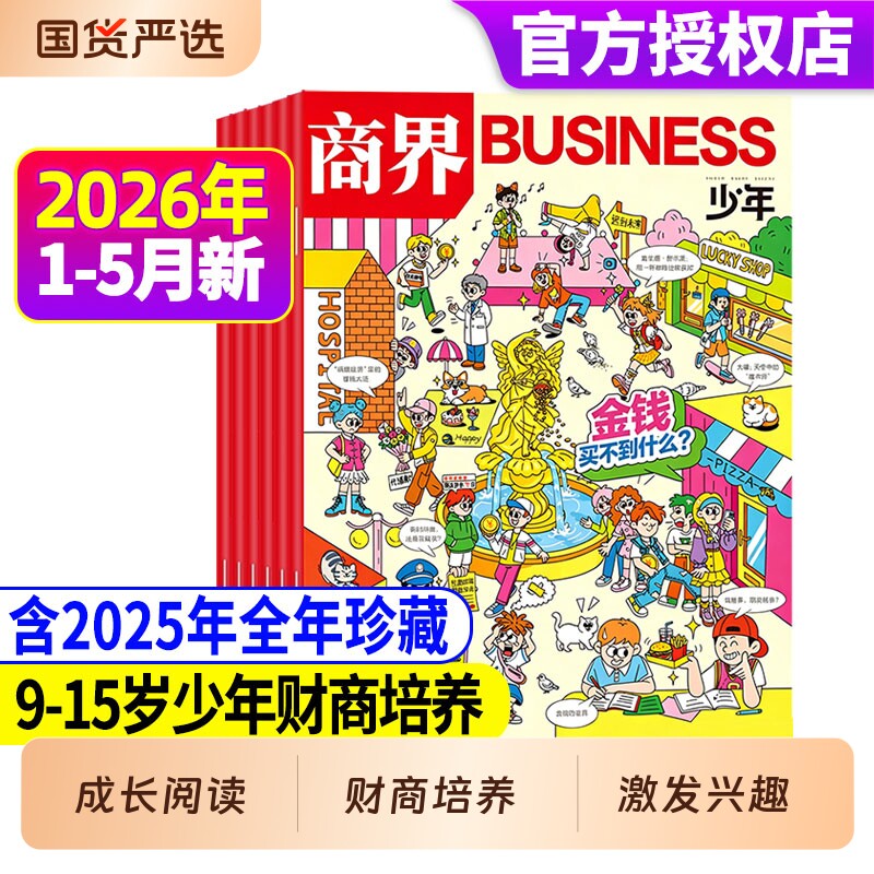 商界少年2026年1-5月新2026年全年/半年订阅2025年珍
